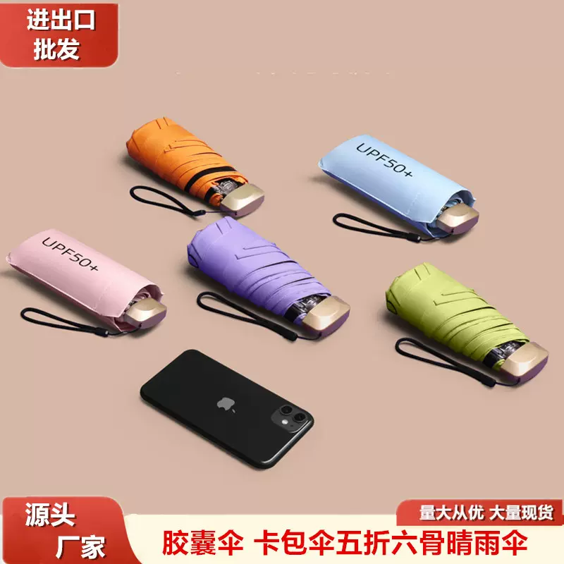 胶囊伞批发遮阳伞扁五折雨伞防晒太阳伞晴雨高级感折叠伞广告伞