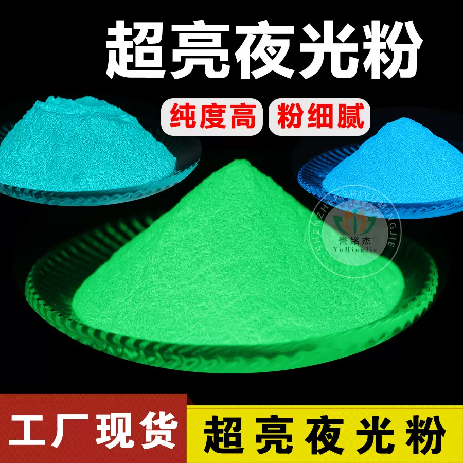 厂家供应夜光粉超亮夜光粉长效发光度高厂家直销