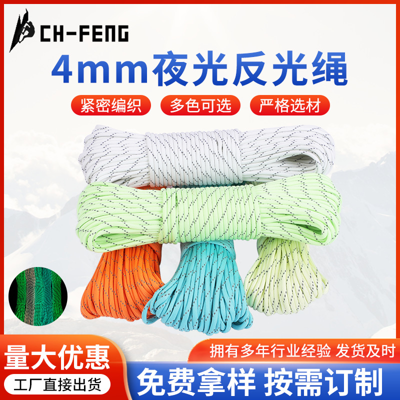 尼龙绳夜光伞绳宠物狗狗外出牵引绳 4mm荧光绳野营反光帐篷绳子