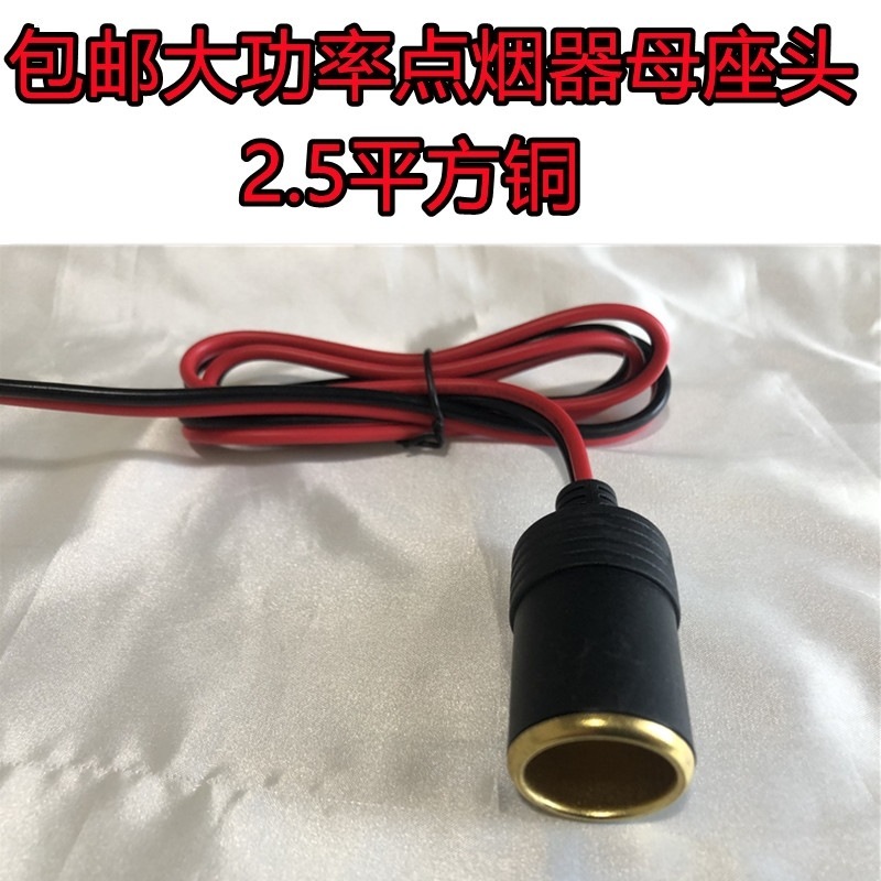 純銅線純銅シガレット器母座足2.5平方自動車大出力母座シガレット器充電|undefined