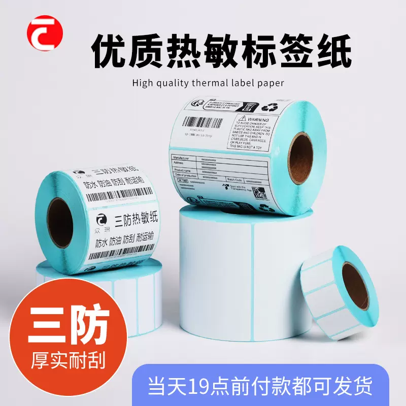 三防热敏纸不干胶标签纸100x100物流E邮宝条码打印贴纸热敏标签纸