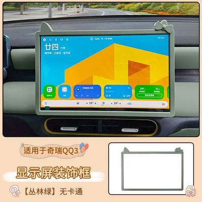 Suitable for Chery QQ3EV central Other Automotive Interior Supplies - chery-qq3-display-screen-decorative-frame-128inch-jungle-green-no-cartoon