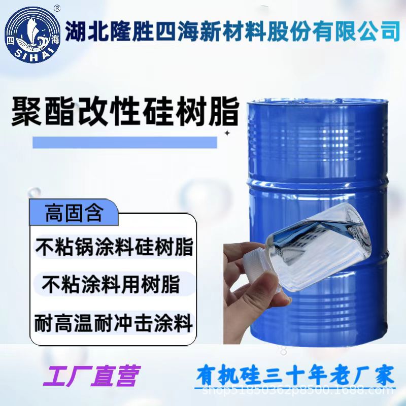 有机硅聚酯改性树脂制作厂家 聚酯改性有机硅不粘锅涂料用树脂