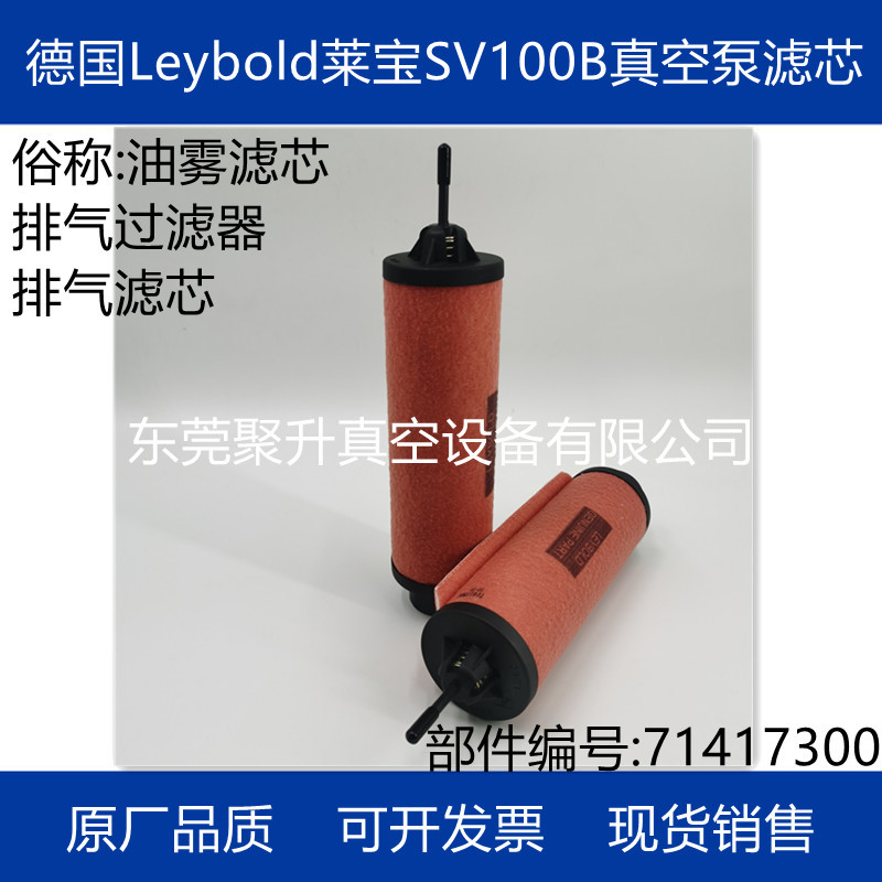供应莱宝SV100B真空泵排气过滤器 排气滤芯 原厂正品