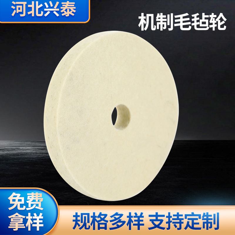 鑫兴泰羊毛机制毛毡轮抛光盘玻璃石材不锈钢角磨机抛光片