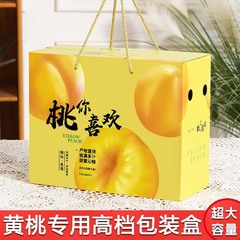 黄桃包装箱空箱通用華中華北黄肉桃ギフトボックスメーカー卸売り