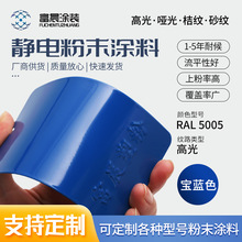 5005蓝色高光平光哑光砂纹桔纹粉末涂料 户内户外热固性聚酯塑粉