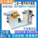 好用二合一开卷整平机 钢卷精密GO料架矫正机 薄厚板卷板校平机