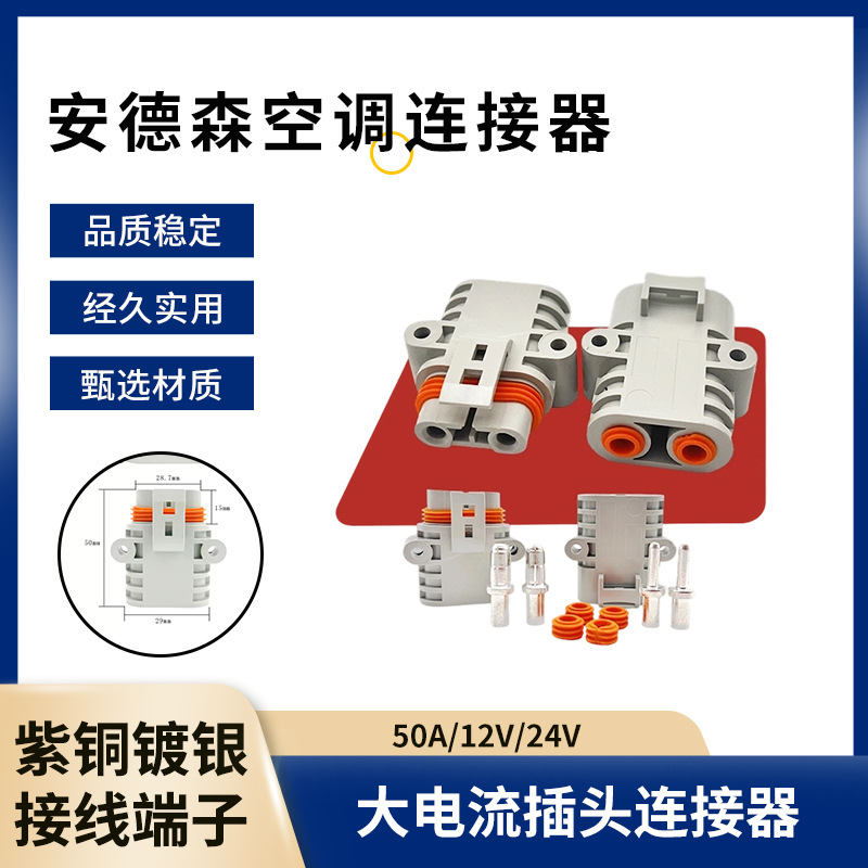 安德森空调连接器50A驻车空调电源插头12V_24V大功率汽车锂电插头