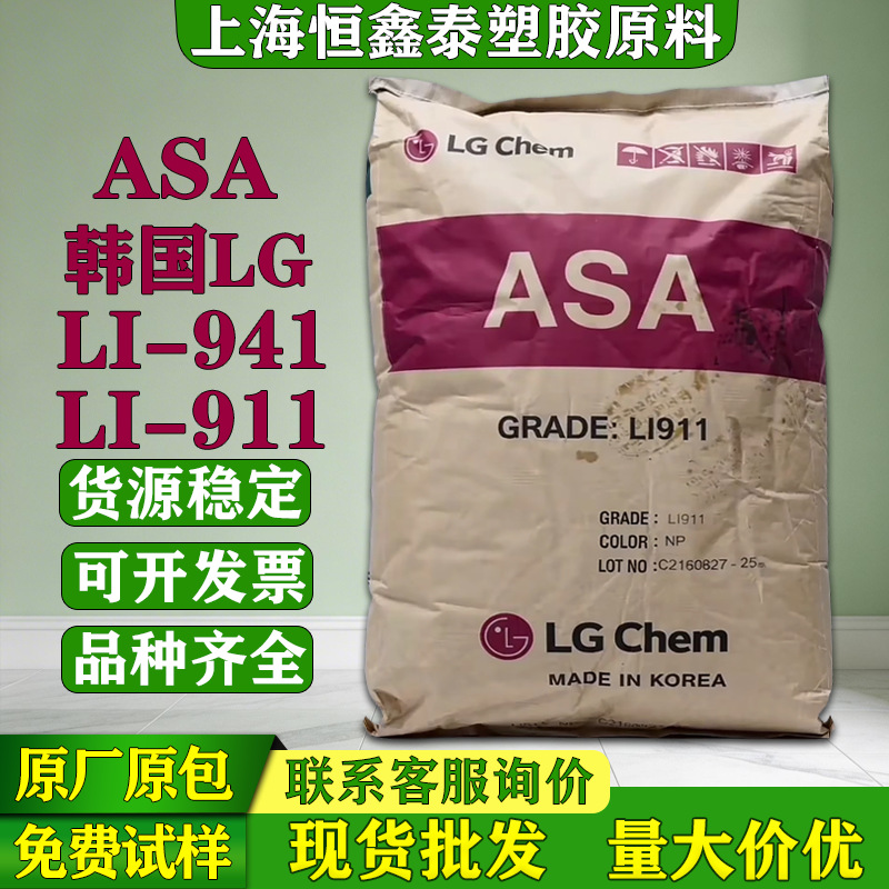 ASA韩国LG LI-941 LI-911 LI-913塑胶原料高耐热级汽车部件颗粒