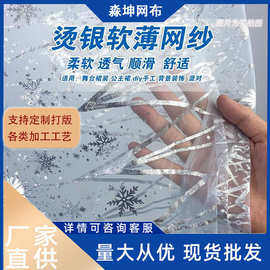 烫银雪花星星网纱布料拍摄道具派对背景布公主裙舞台装diy头饰品