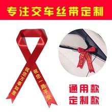 交车红丝带4S店汽车彩带提新车红布条摩托车平安红绳飘带祈福红带