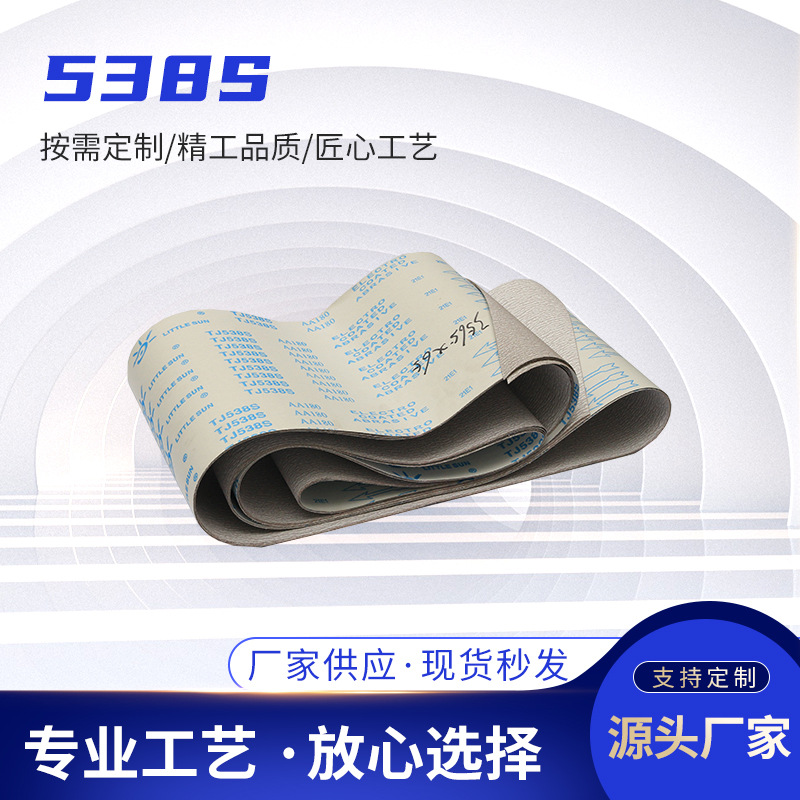 小太阳538S研磨拉丝抛光 金属抛光砂纸砂带软带 干磨砂带厂家供应