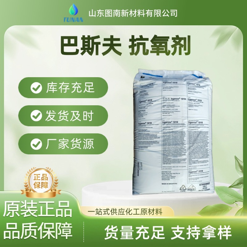 巴斯夫BASF抗氧化剂原厂直供防老化剂Irganox B 501 W协效抗氧剂