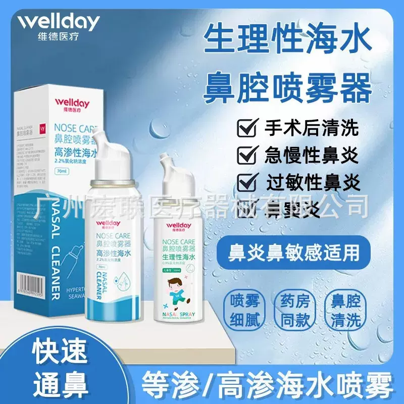维德生理性海水家用清冲洗鼻器过敏性鼻窦炎喷雾剂婴儿童鼻腔成人