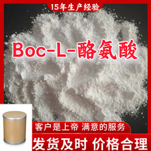 Boc-L-酪氨酸 厂家直供顾客是上帝满意的服务含量99%山东上海江苏