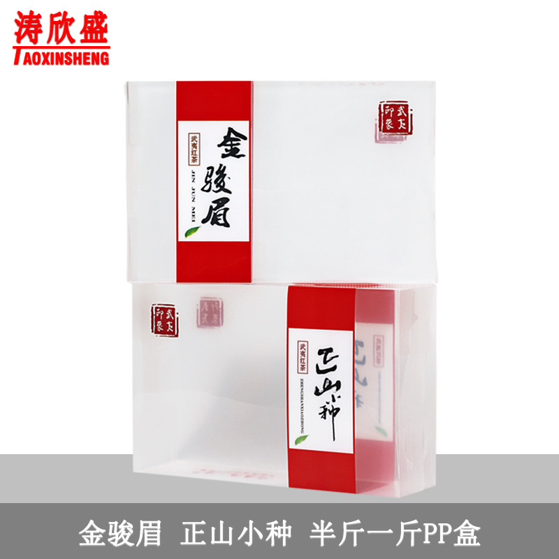 正山小种金骏眉半斤一斤散茶包装盒pp盒pvc茶叶盒袋茶透明折叠盒