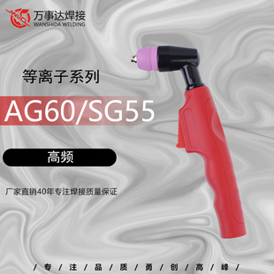Factory direct high-frequency plasma hand-held contact cutting gun head SG55/AG60