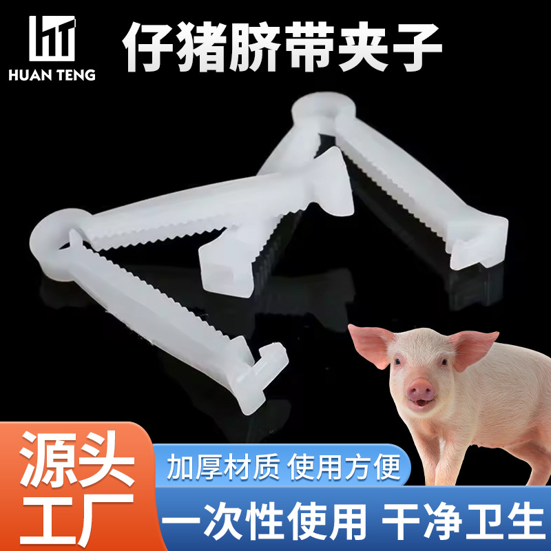 Clip de cordón umbilical de cerdo mayorista para cerdos cortadores de cordón umbilical desechables para cerdos equipos de cría de cerdos