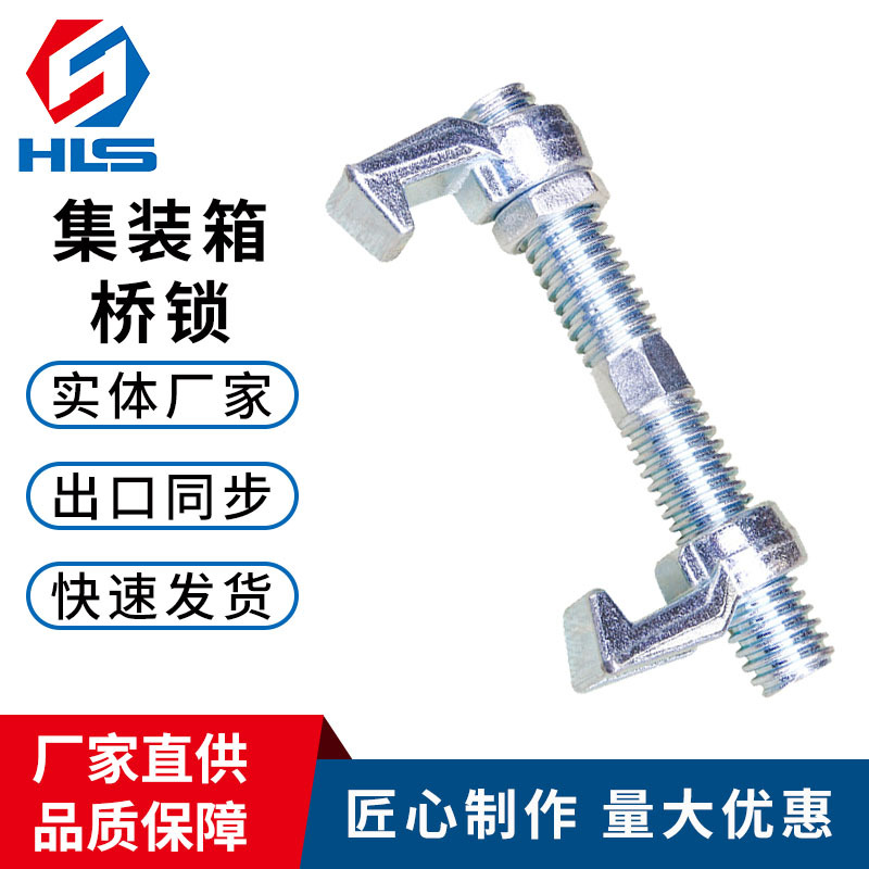 集装箱桥锁 海运船舶集装箱运输捆绑扎紧件 桥锁式链接器源厂直供