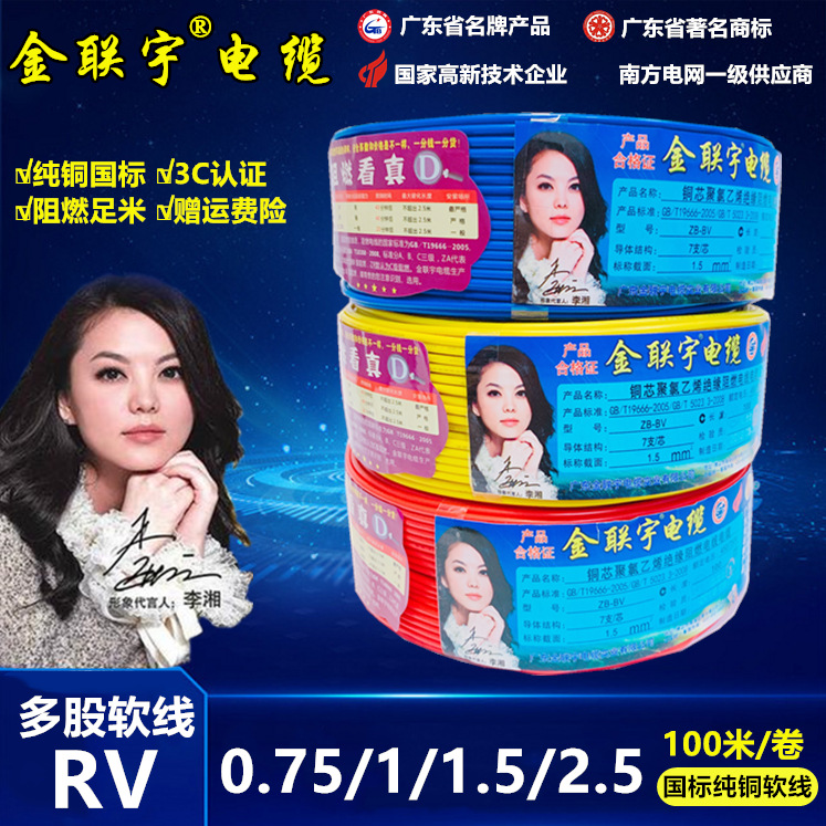 佛山电缆金联宇国标RV-1.5/2.5/4/6/10/平方多股软线阻燃家装电线