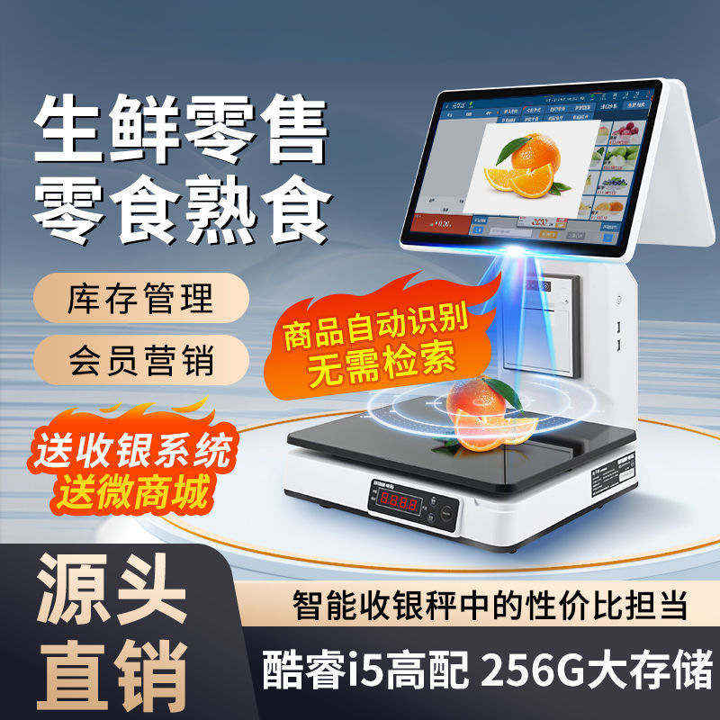 Ai智能称重收银一体机收款机收银电子秤超市生鲜水果熟食收银系统