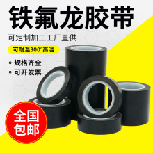黑色绝缘铁氟龙胶带耐磨耐酸碱防静电耐高温300度特氟龙胶带