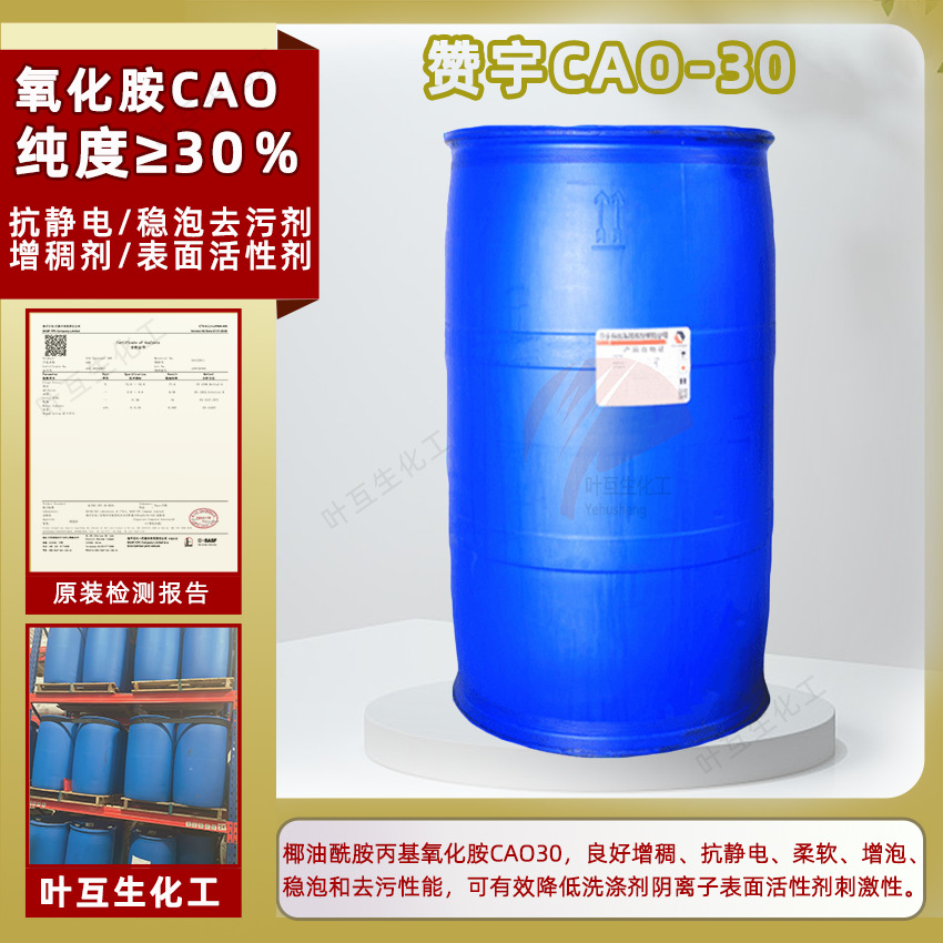 赞宇CAO-30 氧化胺表面活性剂CAO 椰油酰胺丙基氧化胺 增稠调理剂
