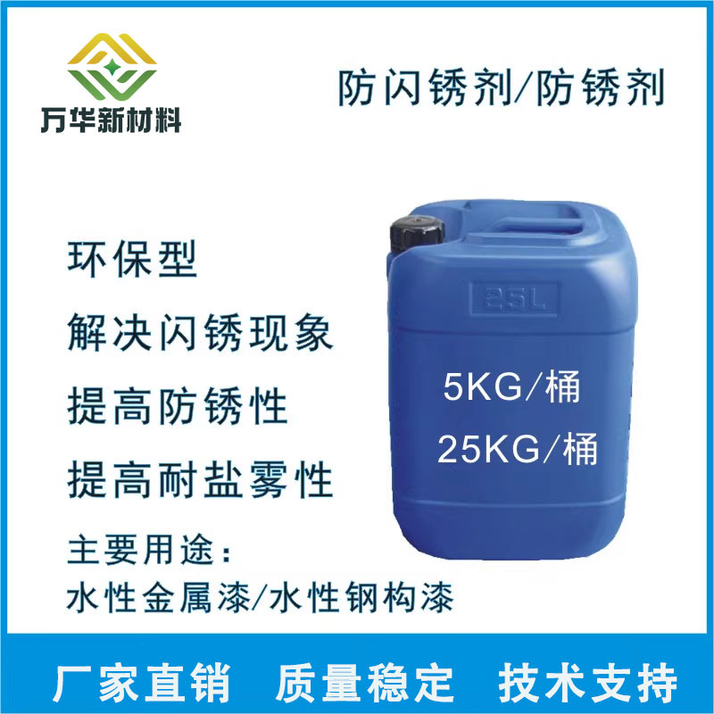 防闪锈剂高耐盐雾性广州万华WSX001水性涂料环保DefrosT710成核剂