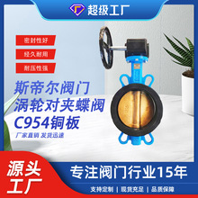 涡轮对夹蝶阀 蜗轮中线铸铁蝶阀 C954铜板厂家天津D371J-16Q