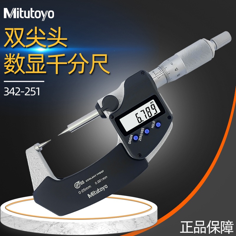 原装日本三丰mitutoyo 342-251/261数显尖头千分尺 0-25MM双尖头