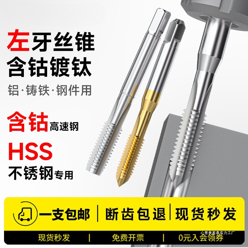 藤野井反牙丝攻倒牙细牙左旋左牙丝锥含钴不锈钢专用镀钛机用手用