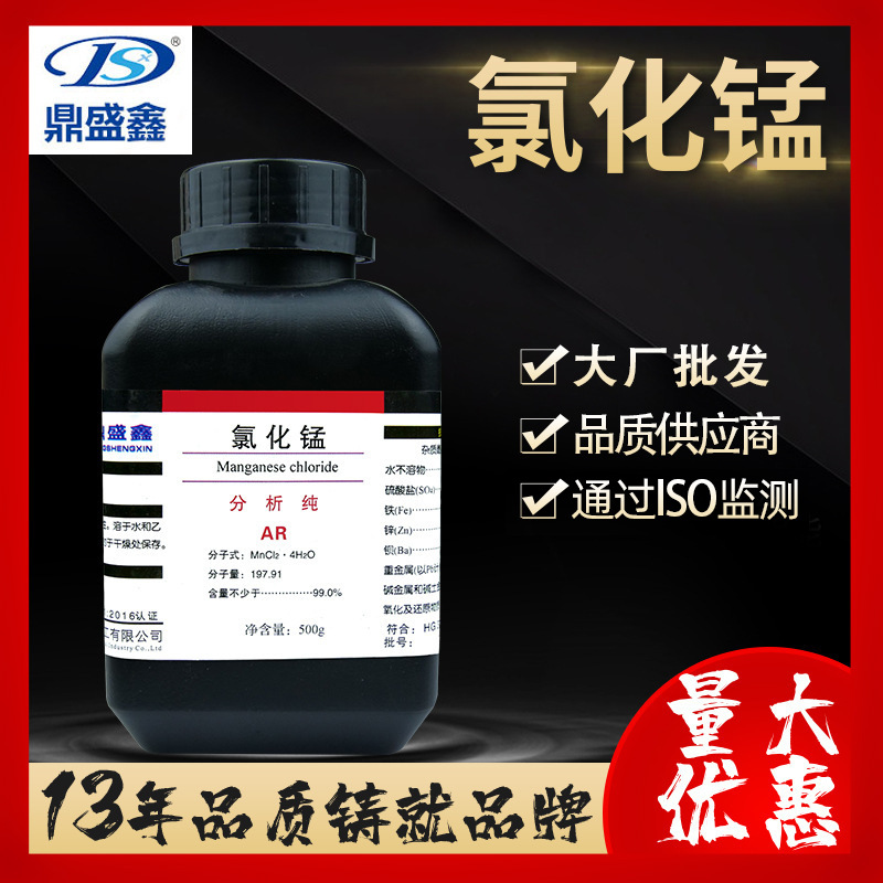 鼎盛鑫 氯化锰 分析纯 AR 500g/瓶 cas7773-01-5 批发 氯化物触媒