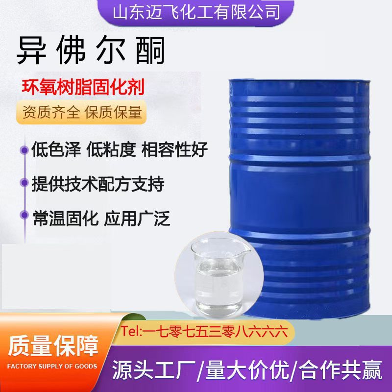 异氟尔酮IP工业级慢干性油漆涂料稀释剂溶剂万华原装异佛尔酮