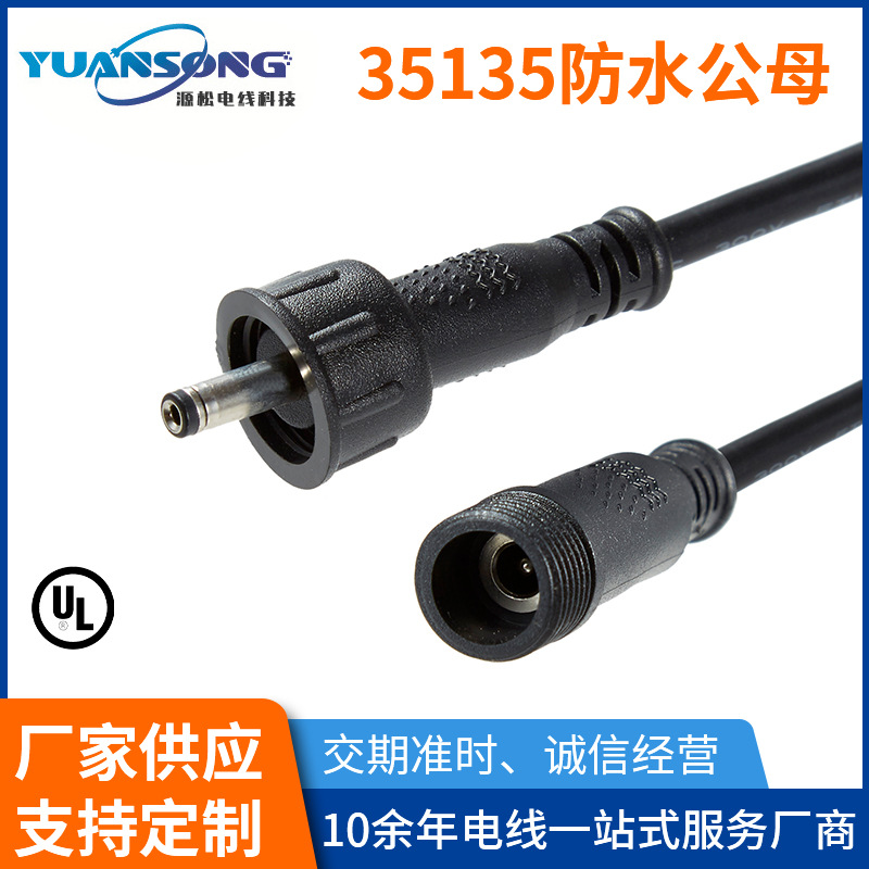 厂家供应 3.5*1.35防水电源线 35135防水电源线 防水线 公母  推