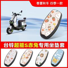 台铃超能二代S赤兔EB电瓶车电动车座套坐垫套防水隔热四季通用