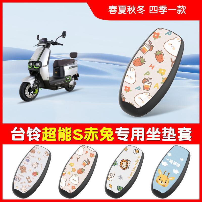 台铃超能二代S赤兔EB电瓶车电动车座套坐垫套防水隔热四季通用|undefined