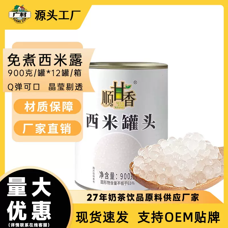 广村顺甘香免煮西米露罐头杨枝甘露烧仙草奶茶饮品店专用配料900g