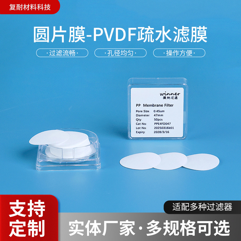 圆片膜-PVDF疏水滤膜蛋白吸附聚偏氟乙烯过滤膜蛋白生物制品滤膜