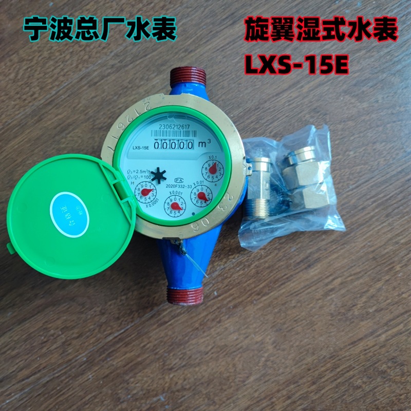 国标总厂水表旋翼湿式水表LXS-15E-20E家用出租房灵敏4分6分水表