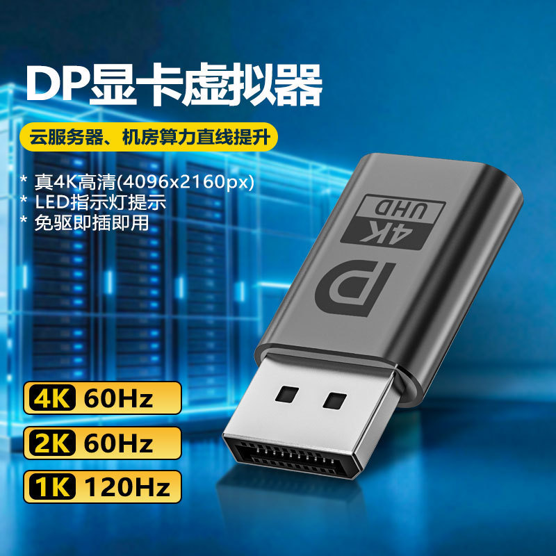 DP graphics card emulator virtual display 4K60hz driver-free plug-and-play remote display edid DP graphics card emulator virtual display 4K60hz driver-free plug-and-play remote display edid