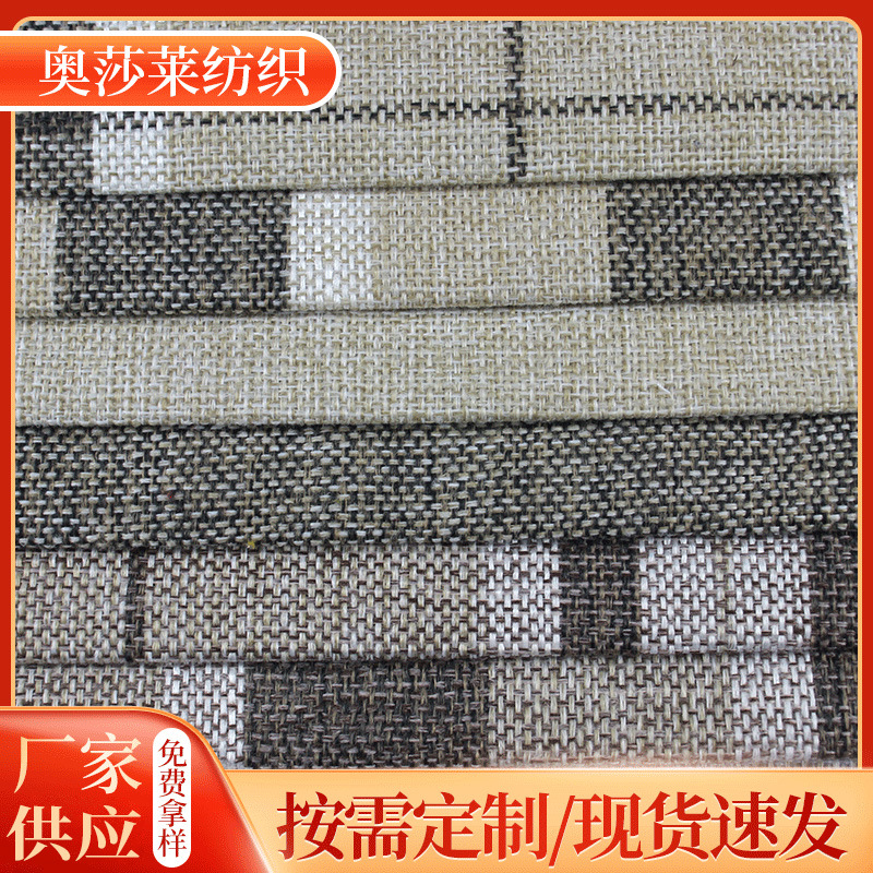 厂家批发粗麻沙发布料棉麻沙发垫抱枕车套布软包格子亚麻布