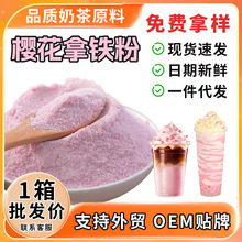 樱花拿铁粉樱花粉奶茶咖啡店商用原料网红樱花粉饮品1KG送配方