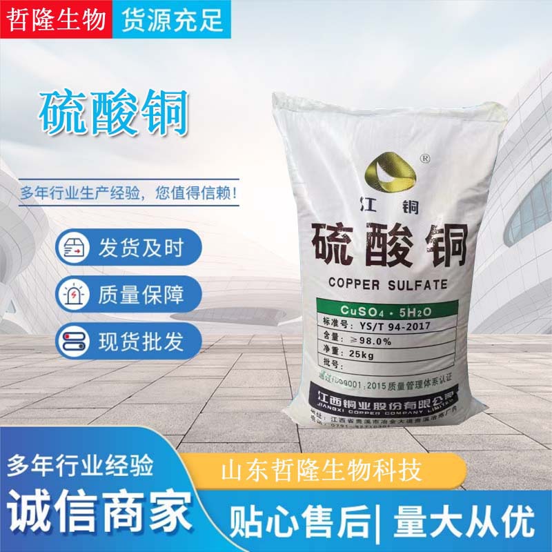厂家直供98%工业农业硫酸铜泳池水产养殖杀菌灭藻剂硫酸铜