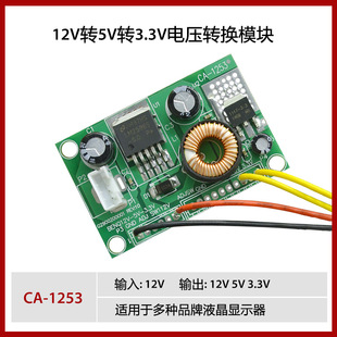 CA-1253 DC/DC step-down Module 12V to 5V to 3.3V LCD power conversion plate