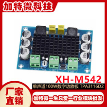 XH-M542 单声道100W数字功放板代替TPA3116数字音频放大板 12-26V