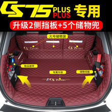 长安CS75plus后备箱垫全包围23款三代CS75plus尾箱垫二代CS75plus