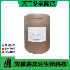 天门冬氨酸钙固体饮料奶制品钙强化原料无结石风险补钙品