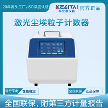 激光尘埃粒子计数器无尘车间洁净度等级测试仪空气粉尘颗粒检测仪