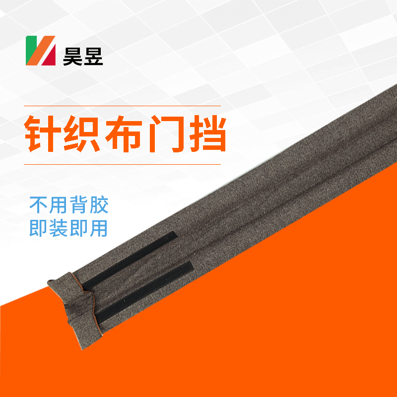 厂家供应针织布门挡 门缝门底密封条卧室隔音门挡珍珠棉防尘防虫